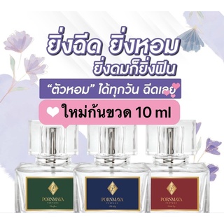 สินค้า พรมายา แท้💯% กดจากขวดจริง💥ไม่ผสม💥น้ำหอมพรมายา น้ำหอมสูตรเข้มข้นติดทนนาน ของแท้ร้านบริษัท Pornmaya