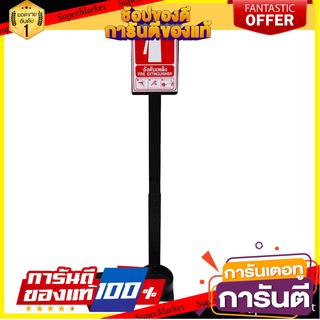 ขาตั้งดับเพลิงพร้อมป้ายสัญลักษณ์ SATURN อุปกรณ์นิรภัยส่วนบุคคล FIRE EXTINGUISHER STAND