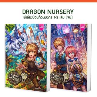 ชุด Dragon Nursery พี่เลี้ยงป่วนก๊วนมังกร 1-2 เล่ม (จบ) ผู้เขียน : Fluffy.Bear นิยายแฟนตาซี สำนักพิมพ์1168