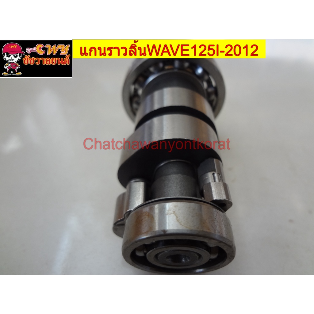 แกนราวลิ้นwave125i-2012-028806