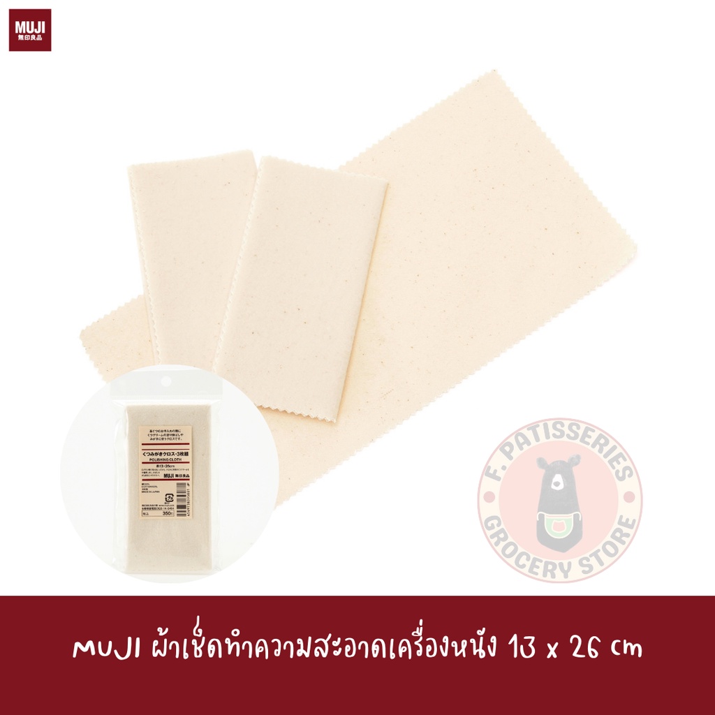พร้อมส่ง MUJI ผ้าเช็ดทำความสะอาดหนัง 3 คู่ POLISHING CLOTH 3 pairs ขนาด
