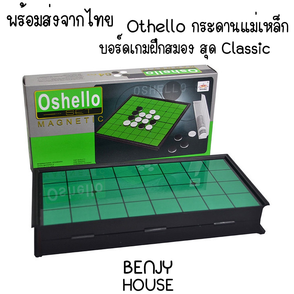 benjy-house-พร้อมส่ง-บอร์ดเกม-เกมกระดาน-เกม-othello-สุด-classic-ที่คนทั่วโลกเล่น-กระดานแม่เหล็ก