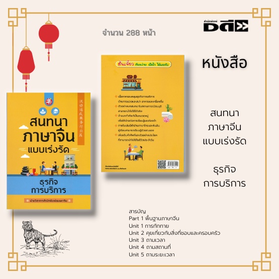 หนังสือ-สนทนาภาษาจีนแบบเร่งรัด-ธุรกิจการบริการ-ครอบคลุมธุรกิจการบริการด้านการนวดและสปา-อาหารและเครื่องดื่ม