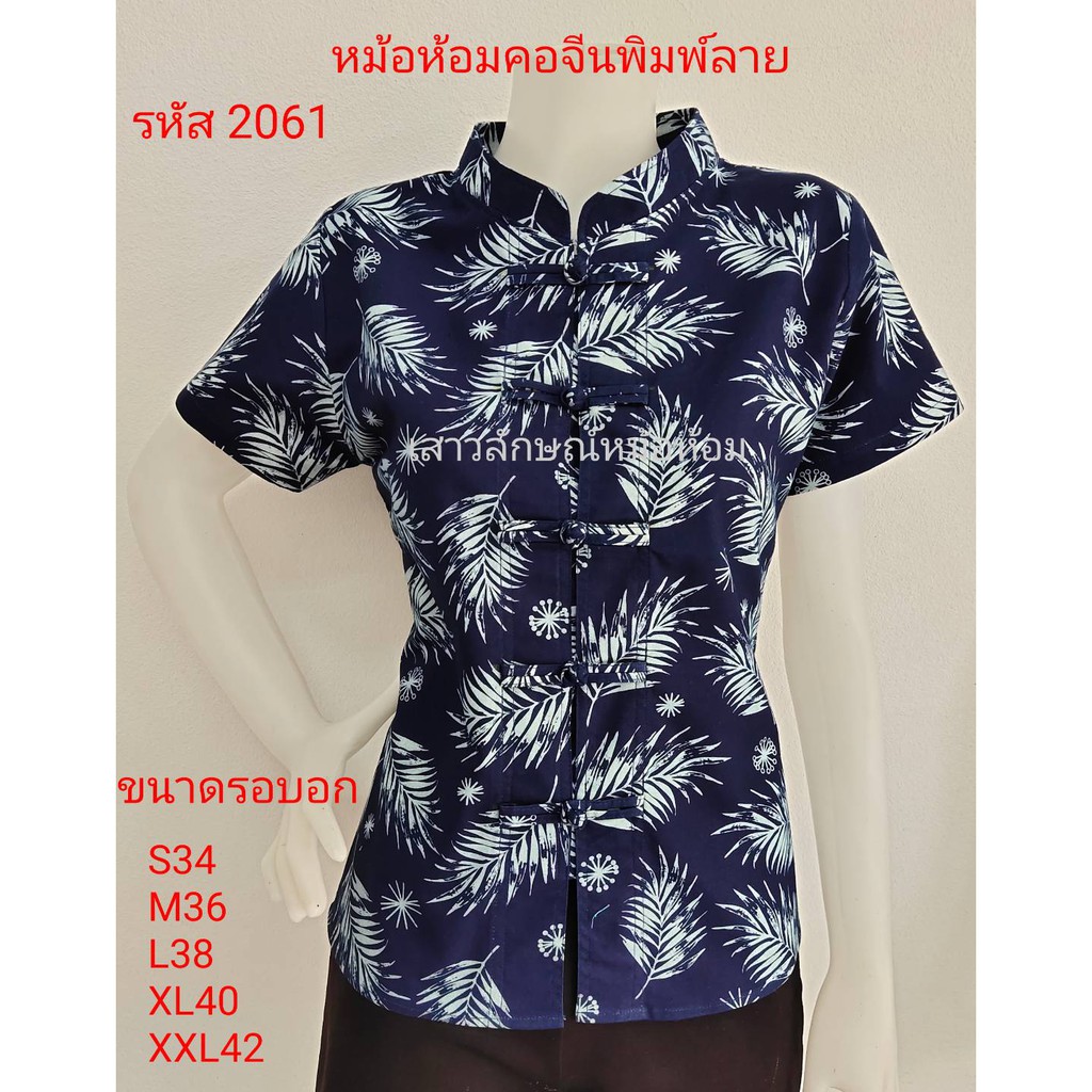 2061-เสื้อม่อฮ่อม-หม้อห้อมพิมพ์ลาย-คอจีนเข้ารูปผู้หญิง-อย่างดี-จากโรงงานผลิต-ลายใบปาล์ม