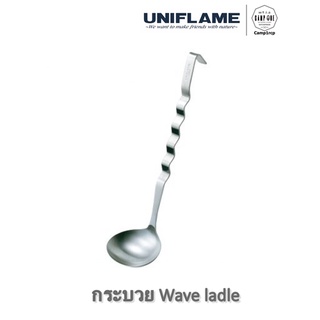 [ส่งเร็ว/ถูกสุด/มีประกัน]  กระบวยรุ่น Wave ladle  [แคมป์ แค้มปิ้ง  นนทบุรี]