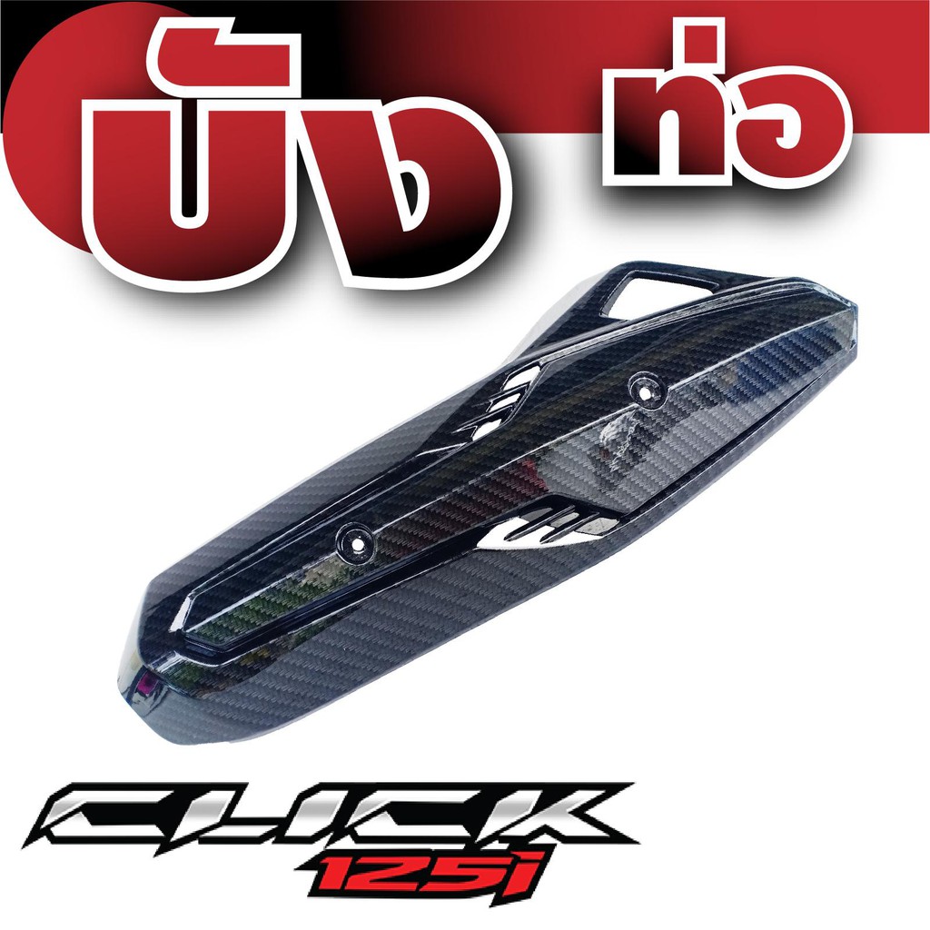 ท่อกันร้อน-honda-click-125i-แผงกันร้อนท่อ-คลิก-ครอบกันร้อนท่อ-ไอเสีย-รุ่น-125i