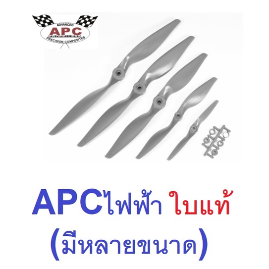 ใบพัด-apc-ไฟฟ้า-เนื้อไฟเบอร์-ของแท้-มีหลายขนาด-ราคาต่อ1ชิ้น-ใบพัด-fiber-ใบพัดเครื่องบิน-บังคับ-rcใบพัด-apc-ไฟฟ้า-เนื้อไฟเบอร์-ของแท้-มีหลายขนาด-ราคาต่อ1ชิ้น-ใบพัด-fiber-ใบพัดเครื่องบิน-บังคับ-rc