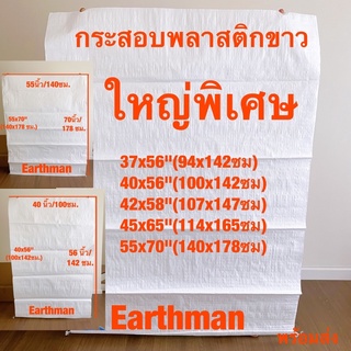 กระสอบพลาสติกขาว ใหญ่พิเศษ ใหม่!!! ไม่พิมพ์ลาย สีขาว ใช้ใส่ของ เกรดA_Earthman