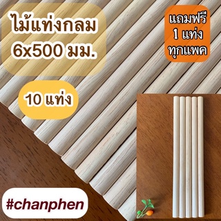 ไม้แท่งกลม ขนาด 6x500 มม.(10 แท่ง)