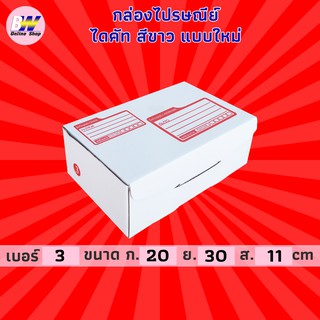 กล่องไปรษณีย์ ไดคัท สีขาว 3 20x30x11cm (แพ็ค 20)