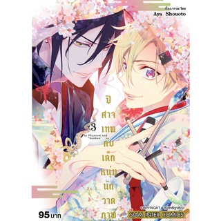 ปีศาจเทพกับเด็กหนุ่มนักวาดภาพ เล่ม 1-3 มือ 1 พร้อมส่ง