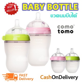 COMO TOMO ขวดนม ขวดนมพร้อมจุกนมซิลิโคน A0051 ขนาด 5oz./150ml / 8oz./250ml ขวดนมเสมือนเต้านมแม่ จุกนมนิ่ม บีบได้