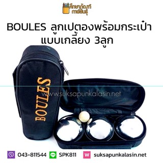 สินค้า เปตอง ลูกเปตอง BOULES + กระเป๋า (1 ชุด มี 3 ลูก)