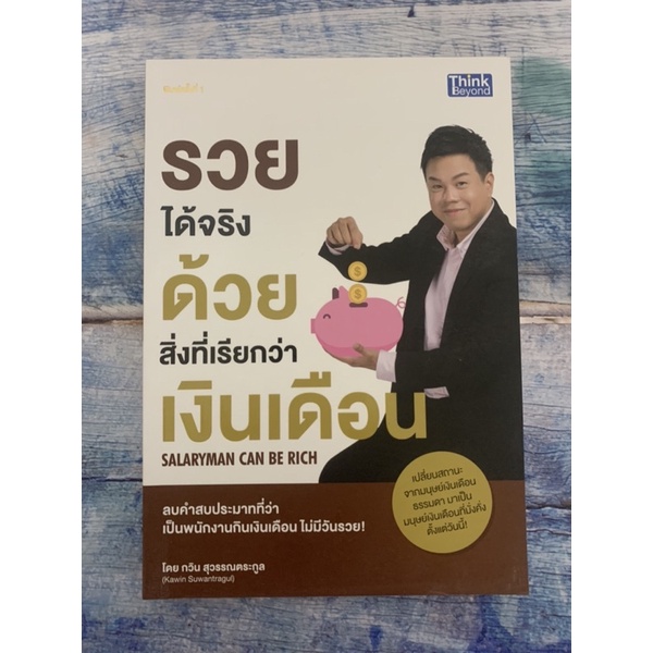 bb060902-ll-พร้อมส่ง-รวยได้จริง-ด้วยสิ่งที่เรียกว่าเงินเดือน-salaryman-can-be-rich-โดย-กวิน-สุวรรณตระกูล