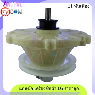 สินค้า แกนซัก เฟืองซัก LG WP-1350,WP-1400,WP-1450,WP-1550,WP-1650 11 ฟัน ราคาถูก