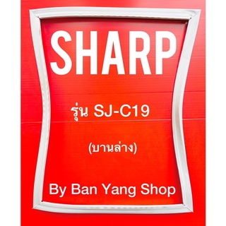ขอบยางตู้เย็น SHARP รุ่น SJ-C19 (บานล่าง)
