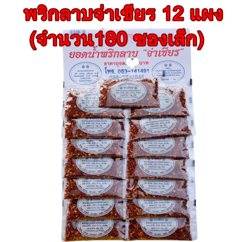 พริกลาบ-พริกลาบจ่าเชียร-ยอดนิยม-หอมเครื่องเทศสมุนไพร-อร่อยติดใจ-ประกอบอาหารได้หลายเมนู-ลำแต๊ลำว่า-พริกลาบจ่าเชียร
