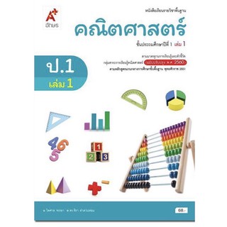 หนังสือเรียน คณิตศาสตร์ ชั้น ป.1 เล่ม 1 รายวิชาพื้นฐาน ฉบับล่าสุด2564