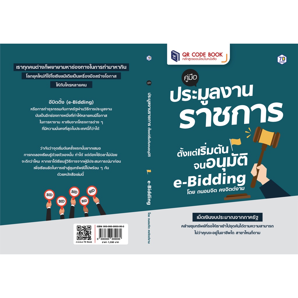 buy-1-get-1-free-คู่มือประมูลงานราชการ-ตั้งแต่เริ่มต้นจนอนุมัติ-e-bidding-e-book-สอนวิธีทำเงินล้านจากธุรกิจอสังหา-ฯ