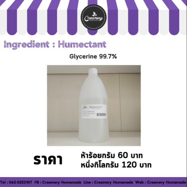 glycerine-กลีเซอรีน-กลีเซอรีนน้ำ