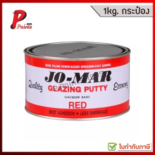 ภาพหน้าปกสินค้า[1kg. กระป๋อง] JO-MAR โจมาร์ สีโป้ว โป้วแดง สีโป้วแดงแห้งเร็ว สูตรสำเร็จ ที่เกี่ยวข้อง