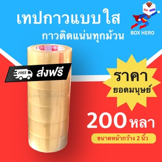 BoxHero เทปกาว ฟินิกส์ สีใส หน้ากว้าง 2 นิ้ว ยาว 200 หลาเต็ม (6 ม้วน) ส่งฟรี