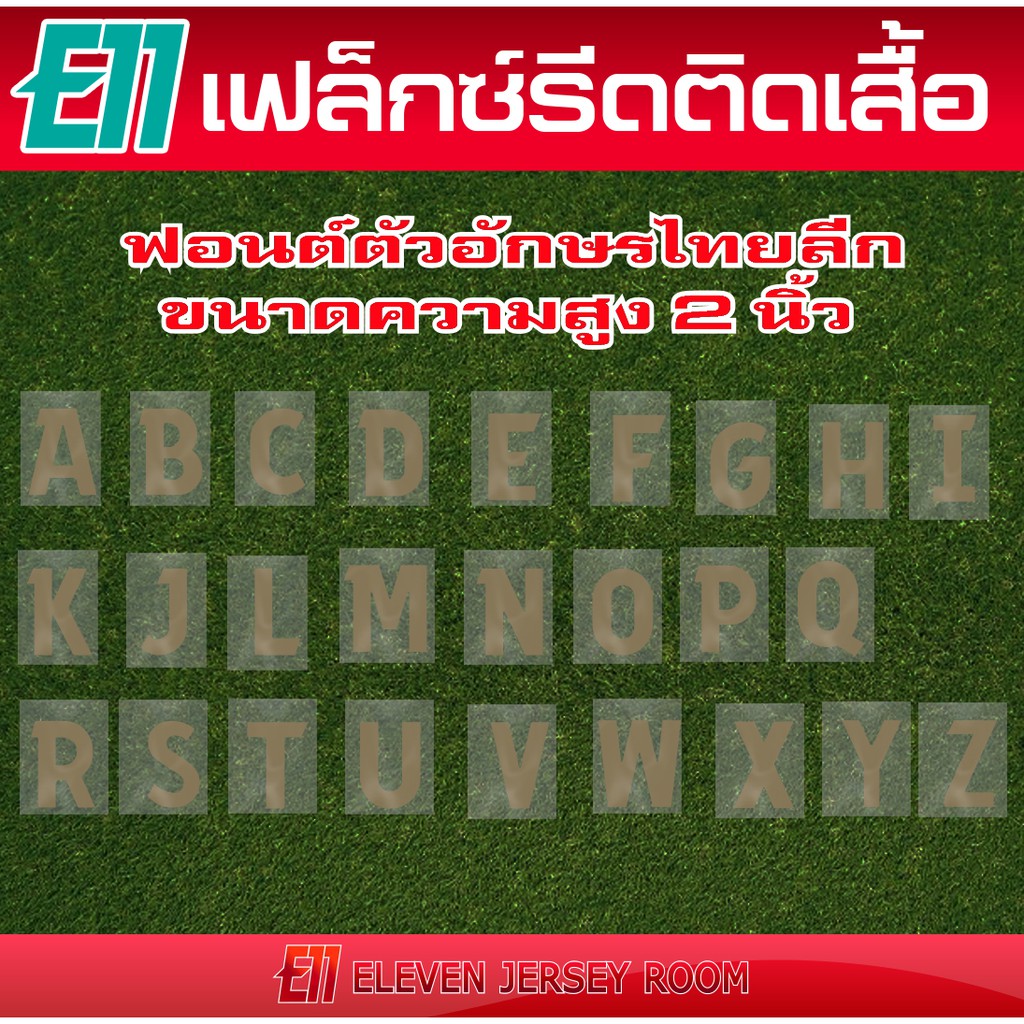 เฟล็กซ์ตัด-ตัวอักษรรีดติดเสื้อฟอนต์ไทยลีกสีทอง