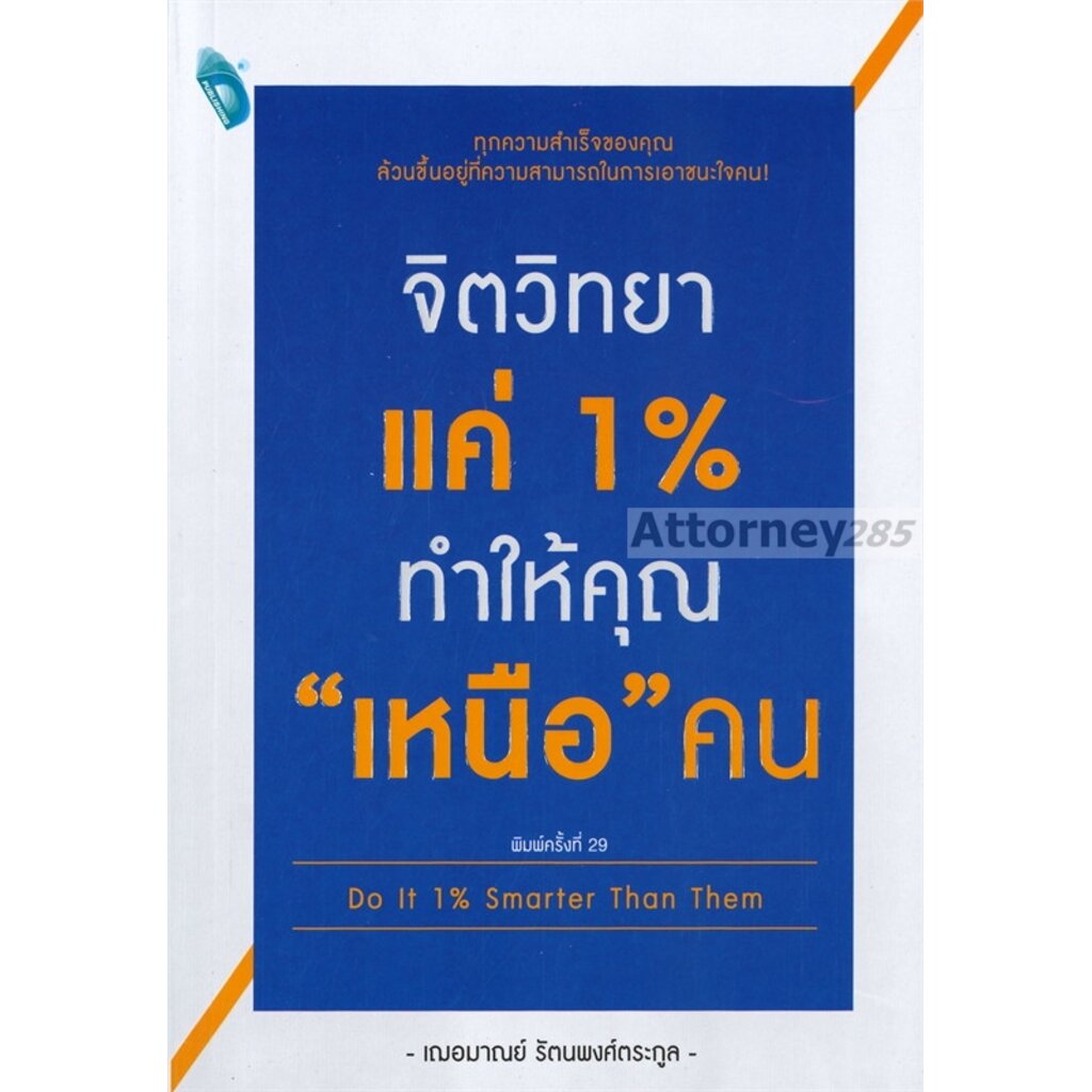 ภาพหน้าปกสินค้าจิตวิทยาแค่ 1% ทำให้คุณ "เหนือ" คน Do It 1% Smarter Than Them จากร้าน attorney285 บน Shopee