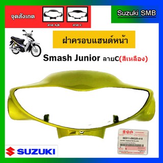ฝาครอบแฮนด์หน้า สีเหลือง ยี่ห้อ Suzuki รุ่น Smash Junior รุ่นสอง แท้ศูนย์