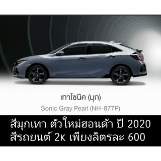 สีพ่นรถยนต์ ฮอนด้า877 มุกเทานม สีสวยจากโรงงาน สีที่หลายคนถามหา เพียงลิตรละ600