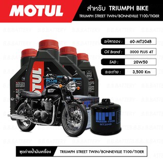 ชุดถ่ายน้ำมันเครื่อง MOTUL 3000 Plus 4T 20W50 HC-TECH® 4 กระปุก+กรอง MAXUM-TECH 60-MT204B 1 ลูก TRIUMPH BIKE