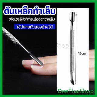 DeeThai ที่ขูดสีเจล ดุนหนัง ที่งัดโคนเล็บ   สแตนเลส ที่ดุนหนัง สแตนเลส manicure tools