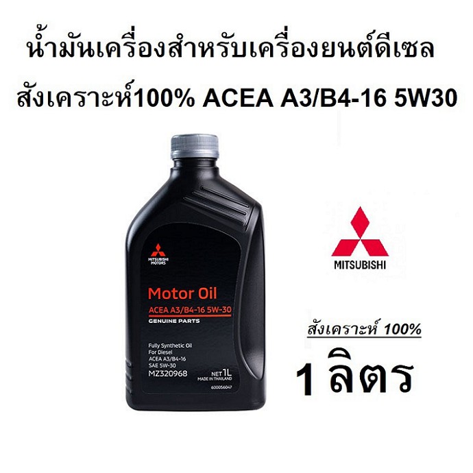 mitsubishi-น้ำมันเครื่อง-สังเคราะห์-100-เครื่องยนต์-ดีเซล-5w30-แท้ศูนย์-มิตซูบิชิ-ขนาด-1-ลิตร-partno-mz320968