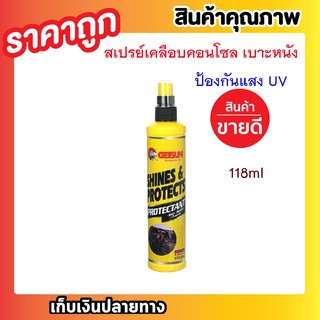 GETSUN SHINES &amp; PROTECTS 118ML น้ำยาเคลือบคอนโซล สเปรย์เคลือบเงา น้ำยาเคลือบเบาะ คอนโซลT0558