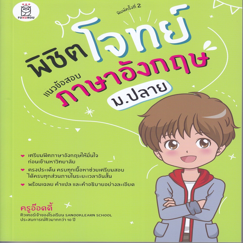 พิชิตโจทย์แนวข้อสอบภาษาอังกฤษ-ม-ปลาย