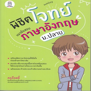 พิชิตโจทย์แนวข้อสอบภาษาอังกฤษ ม.ปลาย