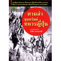 หนังสือ-ตามล่าขุมทรัพย์ทหารญี่ปุ่น