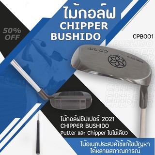 ไม้กอล์ฟ CHIPPER BUSHIDO (CPB001) รุ่นใหม่ล่าสุด 37องศา เป็นทั้ง Putter และ Chipper  2-in-1  เหมาะสำหรับผู้ที่เล่นมือขวา