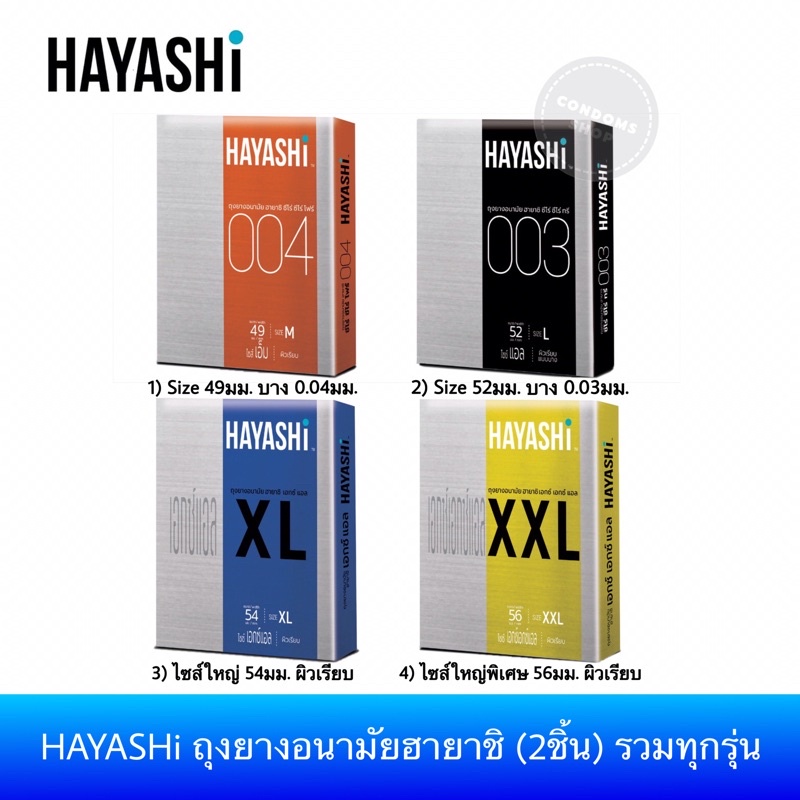 สินค้าใหม่-hayashi-ถุงยางอนามัยฮายาชิ-รวมทุกรุ่น-กล่องบรรจุ-2ชิ้น-ถุงยางอนามัยไซส์ใหญ่-49-56mm-ถุงยางอนามัยแบบบาง-003