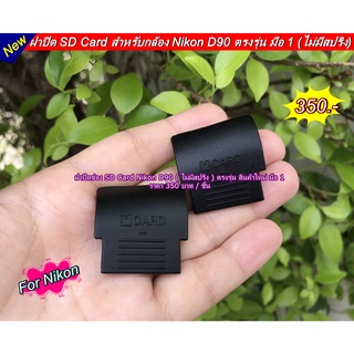 ฝาปิดช่องเสียบ SD Card กล้อง Nikon D90