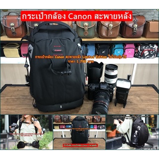 กระเป๋ากล้อง Canon สะพายหลัง Limited Edition ใส่กล้องเลนส์ได้เยอะจุใจ มือ 1 ราคาถูก