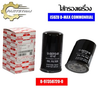 ภาพขนาดย่อของภาพหน้าปกสินค้าไส้กรองเครื่องยี่ห้อ KLEAN ใช้สำหรับรุ่นรถ ISUZU D-MAX COMMONRIAL (8-97358720-0) จากร้าน partsthai บน Shopee