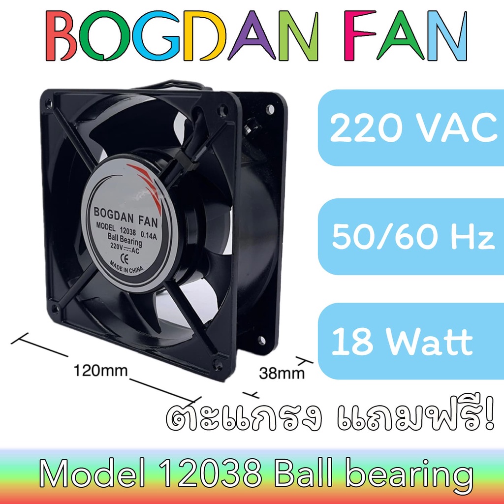 พัดลม-bogdan-fan-12038-4-5-ac-220v-50-60hz-18w-ball-bearing-ระบายความร้อน-แบบมีสาย-รุ่นแถมตะแกรง-ตัวเหล็ก-ใบพลาสติก