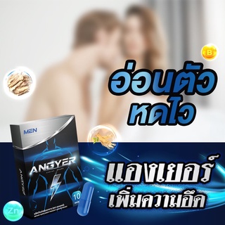 ANGYER แองเยอร์ ผลิตภัณฑ์เสริมอาหาร โสม ถั่งเช่า อึด ทน นานนนน 1กล่องมี 10 เม็ด