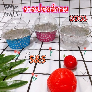 S&S  ถ้วยฟอยล์+ฝาฟอยล์ 3003 บรรจุ 10 ใบ ถาดฟอยล์กลม อบขนม(3003 ฟ้าจุด)