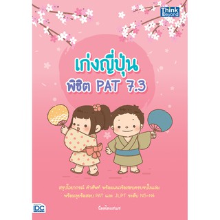 หนังสือ เก่งญี่ปุ่น พิชิต PAT 7.3