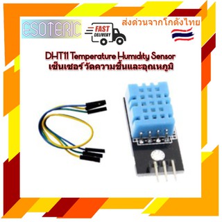 DHT11 Temperature Humidity Sensor เซ็นเซอร์ วัด อุณหภูมิ ความชื้นในอากาศ