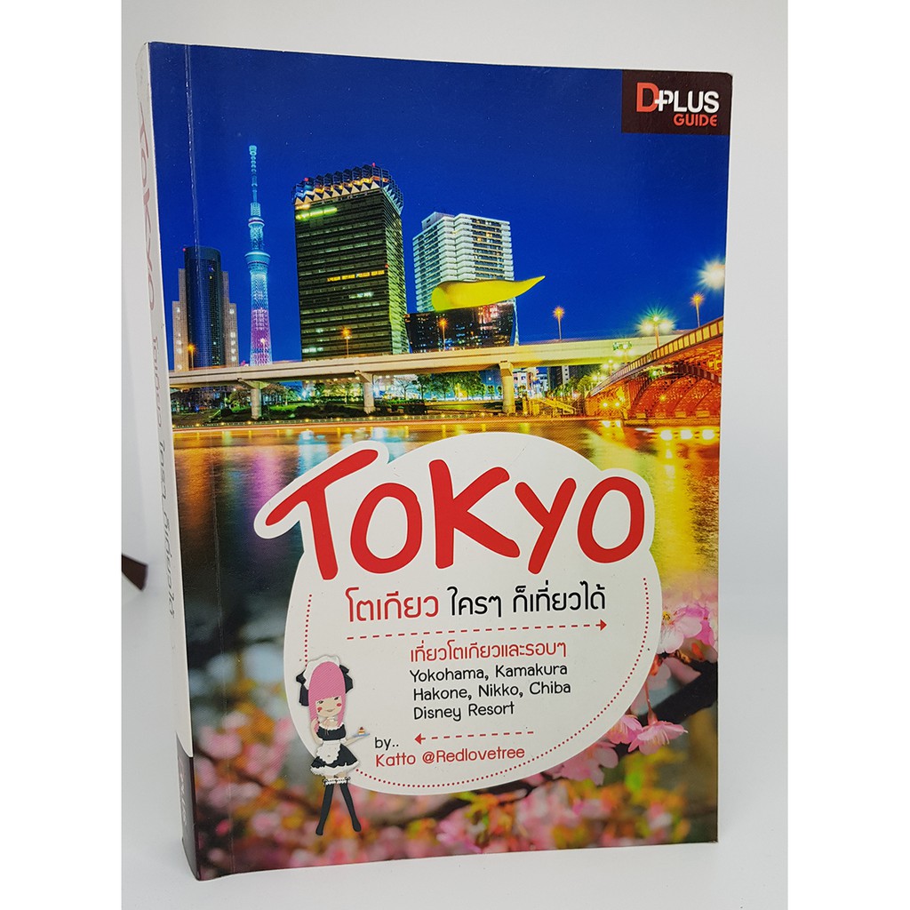Tokyo โตเกียว ใครๆ ก็เที่ยวได้ 4 สีทั้งเล่ม หนังสือแนะนำสถานที่ท่องเที่ยว เมืองโตเกียวและเมืองรอบๆ | Shopee Thailand