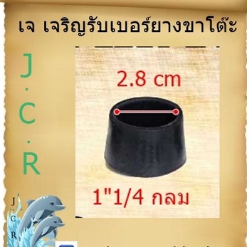 ภาพหน้าปกสินค้ายางรองขาโต๊ะ ขนาด 1"1/4กลม