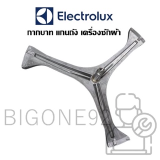 พร้อมส่ง กากบาท แกนถัง เครื่องซักผ้า ยี่ห้อ Electrolux รุ่น EWP85752 + ลูกปืน 2 ตลับ + ซีล